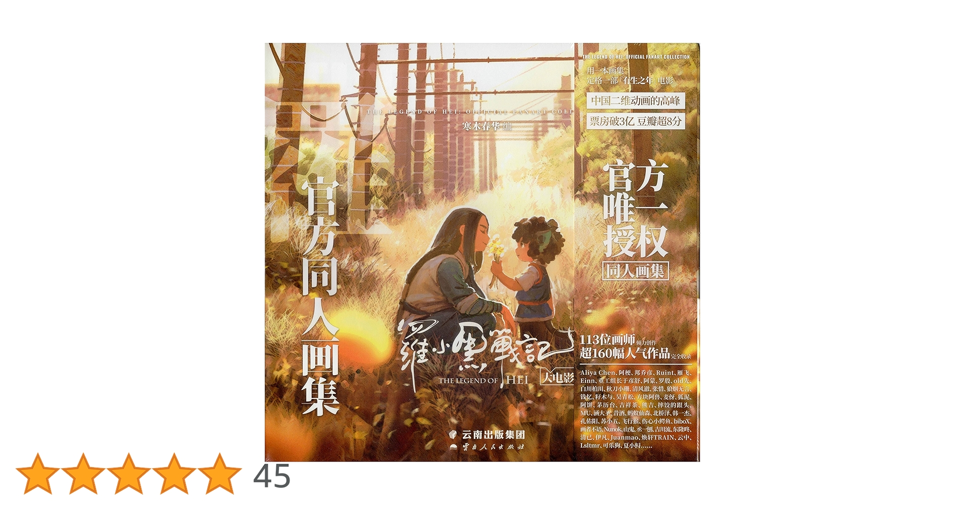 【新品未開封品】 【特典付】 羅小黒戦記　ロシャオヘイセンキ　官方同人　画集 公式同人イラスト画集 羅小黒戦記大電影：官方同人画集 (中国版